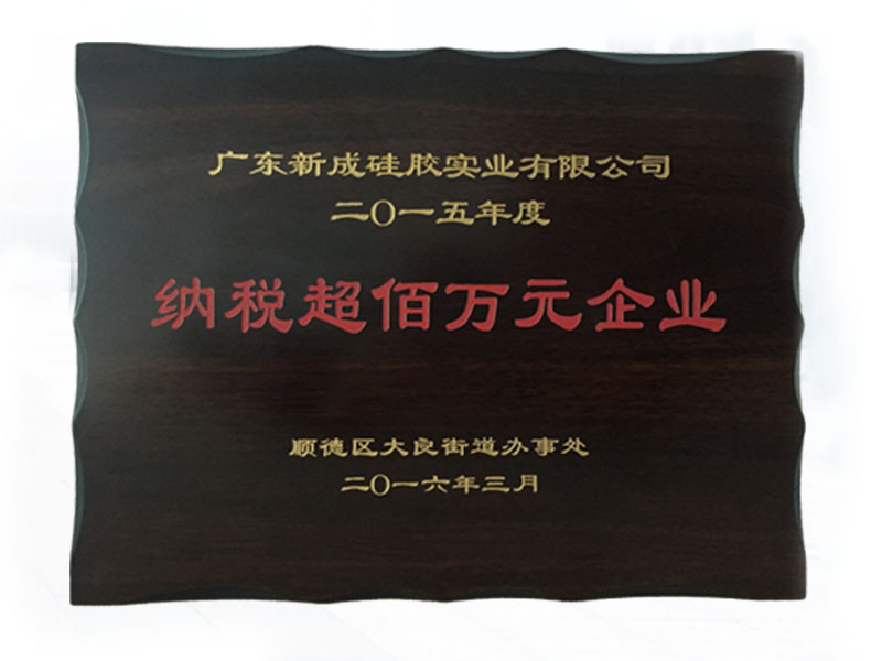 纳税超百万元企业证书